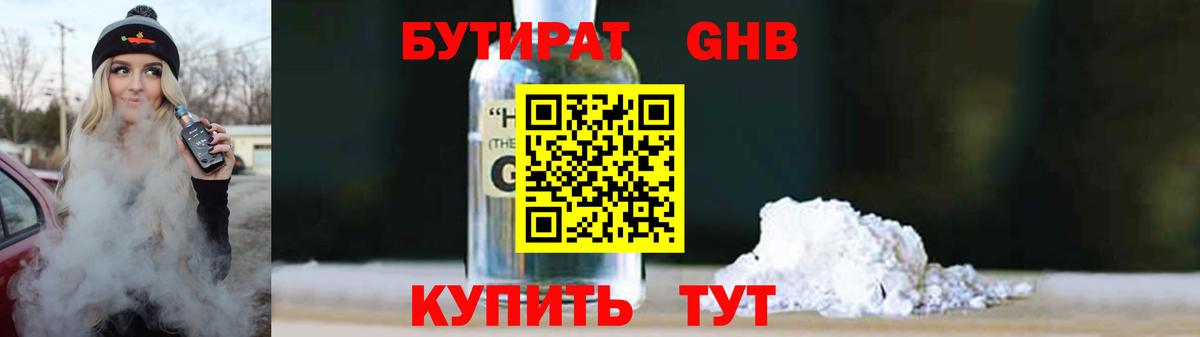 Бутират Butirat Волгоград